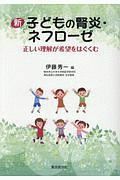 新・子どもの腎炎・ネフローゼ