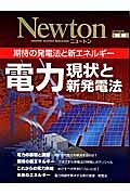 Ｎｅｗｔｏｎ別冊　電力　現状と新発電法