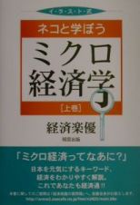 ネコと学ぼうミクロ経済学　上巻