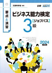 要点と演習ビジネス能力検定〈ジョブパス〉３級　２０２４年度版