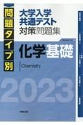 問題タイプ別大学入学共通テスト対策問題集化学基礎　２０２３