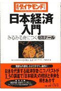 日本経済入門