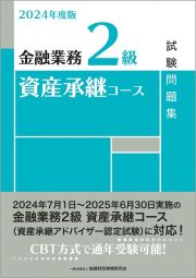 金融業務２級資産承継コース試験問題集　２０２４年度版