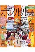 まっぷる　ホノルル　２００６