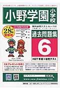 小野学園小学校　過去問題集６　平成２８年