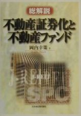 不動産証券化と不動産ファンド