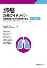 肺癌診療ガイドラインー悪性胸膜中皮腫・胸腺腫瘍含むー　２０２４年版