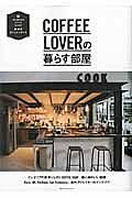 ＣＯＦＦＥＥ　ＬＯＶＥＲの暮らす部屋