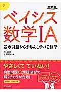 ベイシス数学１・Ａ　基本例題からきちんと学べる数学