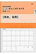 チャート式　解法と演習　数学３　完成ノート【関数，極限】