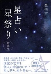 星占い星祭り（新装版）