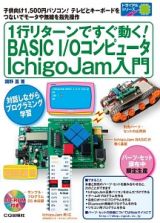 １行リターンですぐ動く！ＢＡＳＩＣ　Ｉ／Ｏコンピュータ　ＩｃｈｉｇｏＪａｍ入門