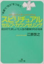 スピリチュアル　セルフ・カウンセリング