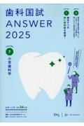 歯科国試ＡＮＳＷＥＲ　小児歯科学　２０２５