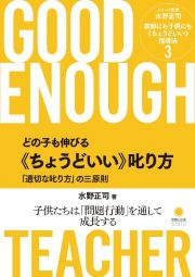 どの子も伸びる《ちょうどいい》叱り方　「適切な叱り方」の三原則