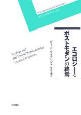 エコロジーとポストモダンの終焉