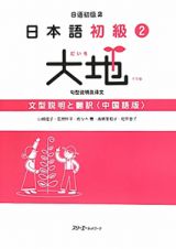 大地　日本語初級２　文型説明と翻訳＜中国語版＞