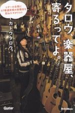 タロウ、楽器屋、寄るってよ。　ツアーの合間に４７都道府県の楽器店を訪ねたギタリスト
