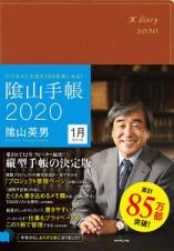 陰山手帳（茶）　２０２０　ビジネスと生活を１００％楽しめる！