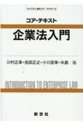 コア・テキスト　企業法入門