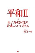 平和２（上）　原子力・放射能の脅威について考える