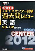 大学入試　センター試験　過去問レビュー　英語　２０１３