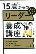 改革のカリスマ直伝！　１５歳からのリーダー養成講座