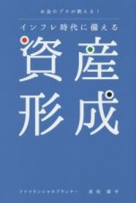 インフレ時代に備える　資産形成