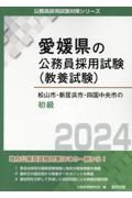 松山市・新居浜市・四国中央市の初級　２０２４年度版