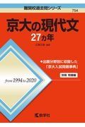 京大の現代文２７カ年