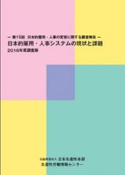 －第１５回日本的雇用・人事の変容に関する調査報告－日本的雇用・人事システムの現状と課題　２０１６