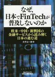 なぜ、日本でＦｉｎＴｅｃｈが普及しないのか