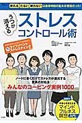 うつが消えるストレスコントロール術