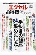 エクセルお得技ベストセレクション　お得技シリーズ６９