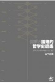 図解き　論理的哲学史逍遙　ポルフィリオスの樹にはじまる