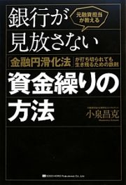 元融資担当が教える銀行が見放さない資金繰りの方法