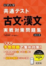 大学入学共通テスト古文・漢文実戦対策問題集　改訂版