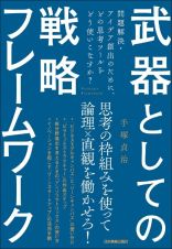 武器としての戦略フレームワーク　問題解決・アイデア創出のために、どの思考ツールをどう使いこなすか？