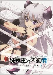 新妹魔王の契約者（テスタメント）　ＢＵＲＳＴ　第１巻