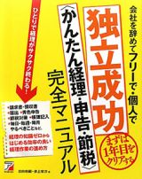 独立成功〈かんたん経理・申告・節税〉完全マニュアル