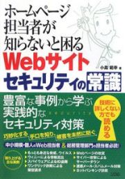 ホームページ担当者が知らないと困るＷｅｂサイトセキュリティの常識