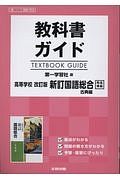 国語総合　古典編＜改訂版・新訂＞　高校生用教科書ガイド＜第一学習社版＞