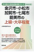 金沢市・小松市・加賀市・七尾市・能美市の上級・大卒程度　石川県の公務員試験対策シリーズ　２０１９