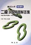 最近３カ年航海科二級試験問題解答集　平成７年４月～平成１