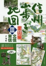 信州山歩き地図　里山編　北信・東信