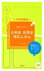 大学受験用　日本史・世界史暗記ふせん