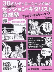 ３８のシチュエーションで学ぶ　宮脇流セッション・ギタリスト養成塾～アドリブ・マスター・コース