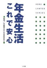 年金生活これで安心