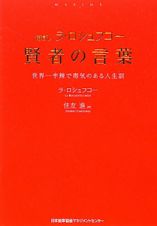 賢者の言葉　〈新訳〉ラ・ロシュフコー