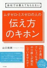 会社では教えてもらえない　ムダゼロ・ミスゼロの人の伝え方のキホン